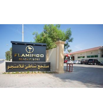 Умм-аль-Кувайн, Flamingo Beach Resort By Bin Majid Hotels & Resorts 3*